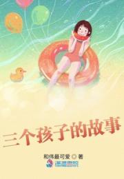 三个孩子的故事