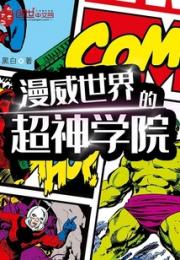 漫威世界的超神学院