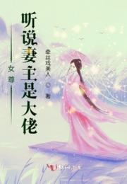 女尊：听说妻主是大佬