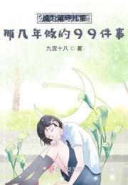 成为留守儿童那几年做的99件事