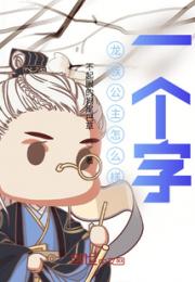 龙族公主怎么样？一个字