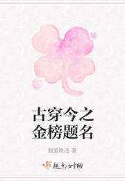 古穿今之金榜题名