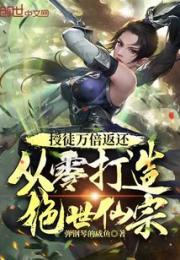 授徒万倍返还，从零打造绝世仙宗