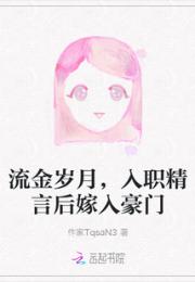 流金岁月，入职精言后嫁入豪门