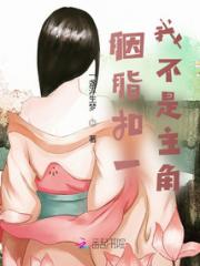 胭脂扣一我不是主角