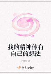 我的精神体有自己的想法