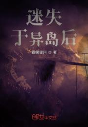 迷失于异岛后