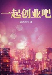 一起创业吧