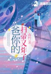 爸你的扫帚又炸了