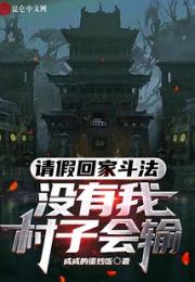 请假回家斗法，没有我，村子会输