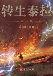 转生泰拉来开荒