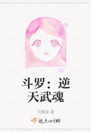 斗罗：逆天武魂