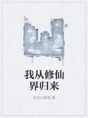 我从修仙界归来