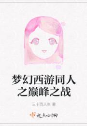 梦幻西游同人之巅峰之战