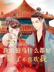 我的驸马什么都好，除了不喜欢我