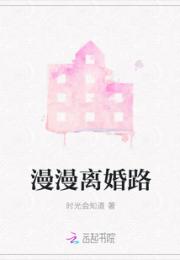 漫漫离婚路