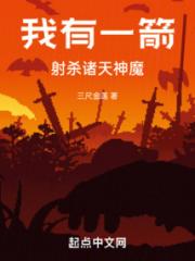 我有一箭，射杀诸天神魔