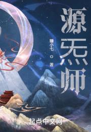 源炁师