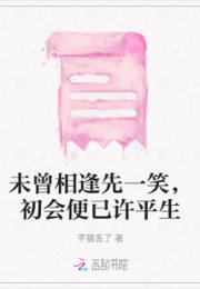 未曾相逢先一笑，初会便已许平生