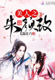美人之朱颜改