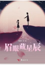 眉眼藏星辰