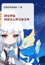团宠修仙：科研美人她又娇又飒