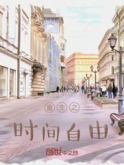 重生之时间自由