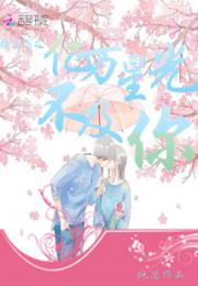 娱乐圈之亿万星光不及你