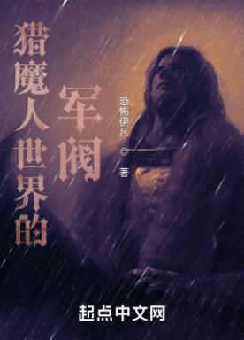 猎魔人世界的军阀