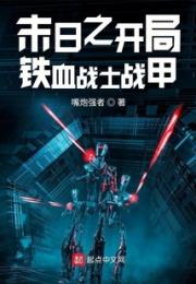 末日之开局铁血战士战甲