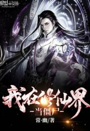 我在修仙界当僵尸