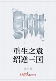 重生之袁绍逆三国