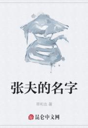 张夫的名字