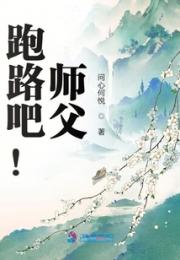 跑路吧！师父