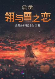 斗罗：东与雪之恋