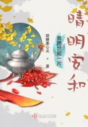 我愿世间一片晴明安和