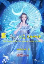 那失落的古屋之星海的秘密