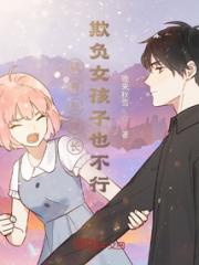 就算是学长，欺负女孩子也不行