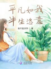 平凡如我，半生恣意