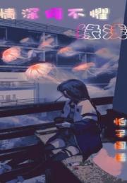 情深何不惧缘浅