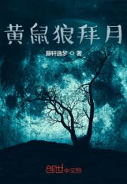黄鼠狼拜月