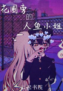 花圃旁的人鱼小姐