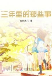 三年里的那些事