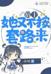 宿主她又不按套路来