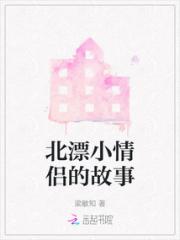北漂小情侣的故事