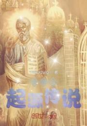 空间之起源传说