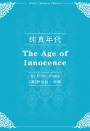 纯真年代（英文版）