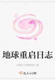 地球重启日志