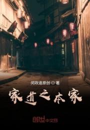 家道之本家