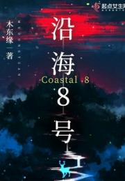 沿海8号